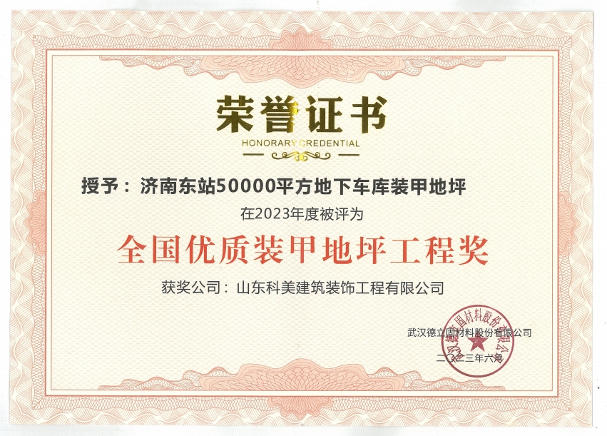 全國優(yōu)質裝甲地坪工程獎